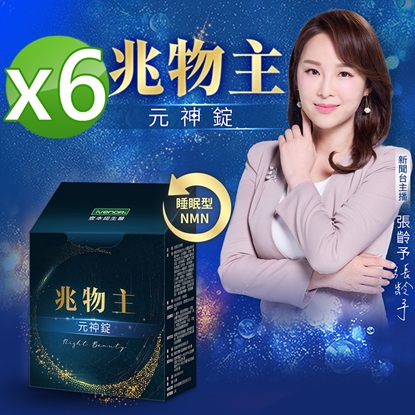 🔥🔥618強檔活動🔥🔥【iVENOR壹本諾生醫】兆物主-元神錠x6盒(30粒/盒)-美