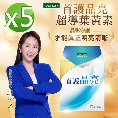 【iVENOR壹本諾生醫】首護晶亮5盒(30錠/盒)_三立主播真心推薦-美