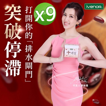 【【iVENOR 壹本諾生醫】十時塑纖豆茶-9盒(10包/盒)-美