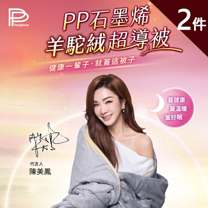 開工大吉，加碼送好禮【PP石墨烯】羊駝絨超導被2件+贈蠶絲眼罩2入-美