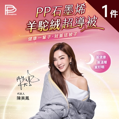 開工大吉，加碼送好禮【PP石墨烯】羊駝絨超導被1件+贈蠶絲眼罩1入-美