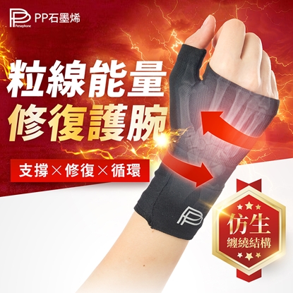 🔥🔥618強檔活動🔥🔥【PP石墨烯】粒線能量修復護腕2入-美