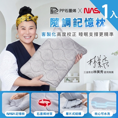 🔥🔥新品上市🔥🔥【PP石墨烯】隨調記憶枕1入組-美