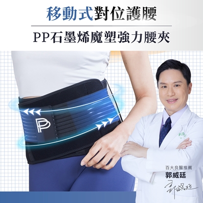 <請世界吃桌節目 辦桌大廚推薦>🔥🔥新品上市🔥🔥【PP石墨烯】魔塑強力腰夾_醫療級2入-美