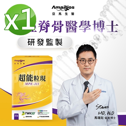 【亞馬生醫】超能粒現1盒(30錠/盒)-美