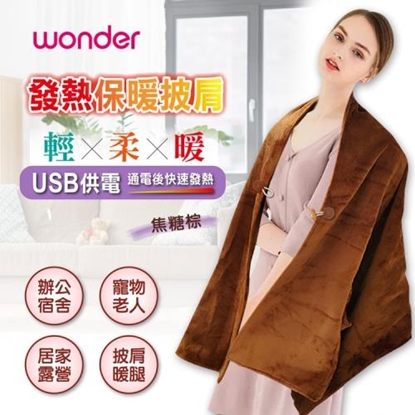 【WONDER】可機洗發熱保暖披肩 WH-W29BU-美