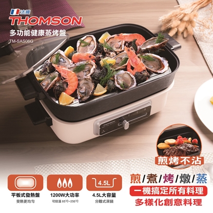 (A級福利品)THOMSON 多功能健康蒸烤爐 電烤盤 火鍋 TM-SAS06G