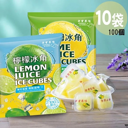 【披薩市】『老實農場』檸檬X萊姆冰角(28gx10個/袋)_10袋組合任選
