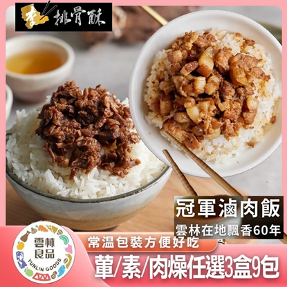 【李排骨酥】冠軍肉燥葷素任選組(3盒/9包)
