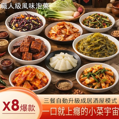 【阿胖師職人級風味泡菜8包】免運組