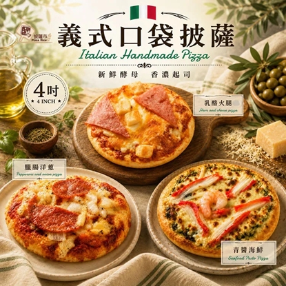 【披薩市】4吋義式口袋披薩12入
