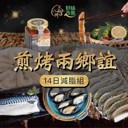【八兩排】煎烤兩鄉誼-14日減脂組