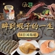 【八兩排】醉到蝦子的一生-14日減脂組