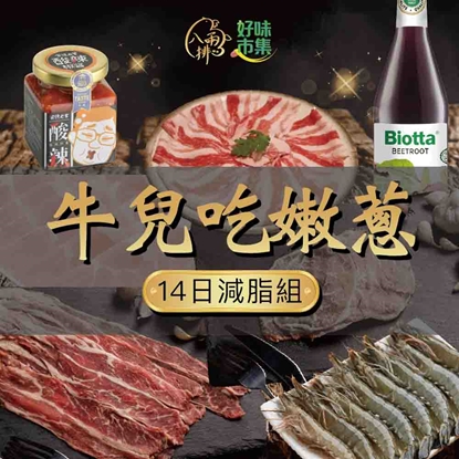 【八兩排】牛兒吃嫩蔥-14日減脂組
