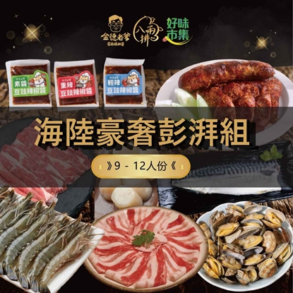 【八兩排】中秋烤肉海陸豪奢彭湃組9-12人