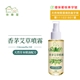 【HAPPY HOUSE】香茅艾草噴霧(驅邪驅蚊)100ml-蝦