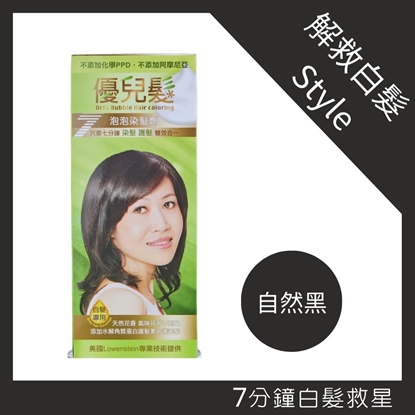 優兒髮泡泡染髮劑五色可選