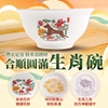 圖片 【雨揚珍品】十二生肖合順圓滿碗-狗 (十二生肖/五行相生/三合貴人/六合貴人/補足財富)