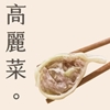 圖片 【經典3天王】李大娘手工水餃-高麗菜豬肉/韭菜豬肉/玉米豬肉,任選3口味超值6包組 (42-47入/包)