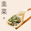 圖片 【經典3天王】李大娘手工水餃-高麗菜豬肉/韭菜豬肉/玉米豬肉,任選3口味超值6包組 (42-47入/包)
