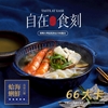 圖片 【自在食刻】蒟蒻麵全包套組+黑松露牛肉竹炭麵一次入手！