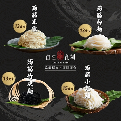 【自在食刻】輕盈蒟蒻純麵四款經典組合（12入／20入）