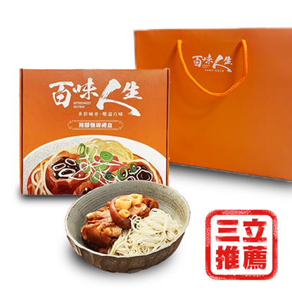 2入組-謝承均代言 【 百味人生】豬腳麵線限量禮盒(滷豬腳500g+麵線200g)