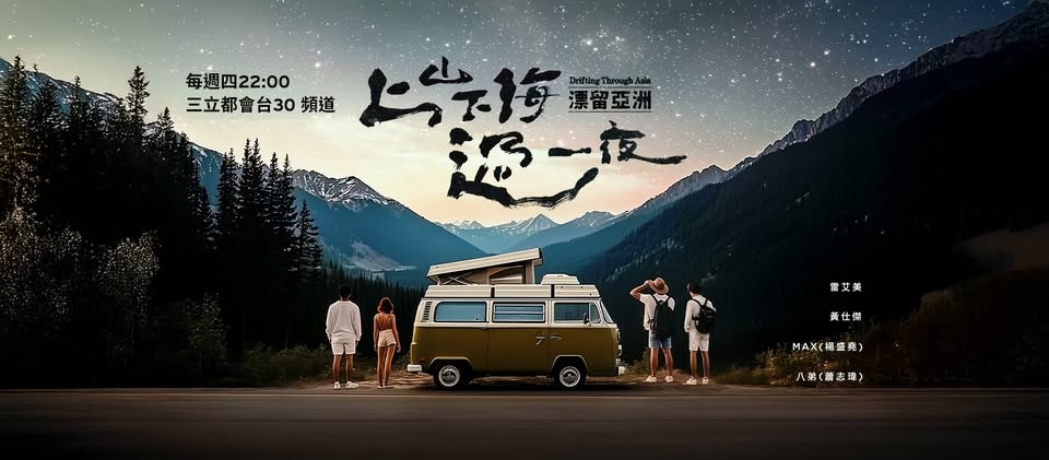 上山下海過一夜節目IP商品