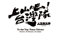 上山下海過一夜節目IP商品
