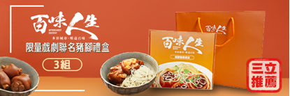 3入【 百味人生】戲劇聯名豬腳麵線限量禮盒(滷豬腳500g+麵線200g)
