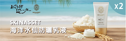 【2入優惠組】SKINASSET海洋水仙防曬乳液(SPF50+,PA++++)-美