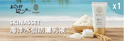 【SKINASSET】海洋水仙防曬乳液(SPF50+,PA++++)-電