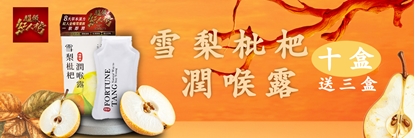 【福蓁堂】雪梨枇杷潤喉露 超級紅人榜指定推薦潤喉飲品-美
