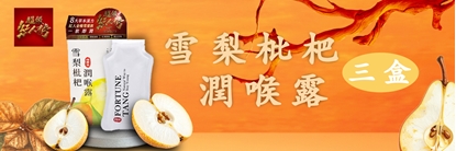 【福蓁堂】雪梨枇杷潤喉露 超級紅人榜指定推薦潤喉飲品-美